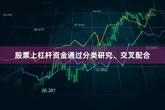股票上杠杆资金通过分类研究、交叉配合