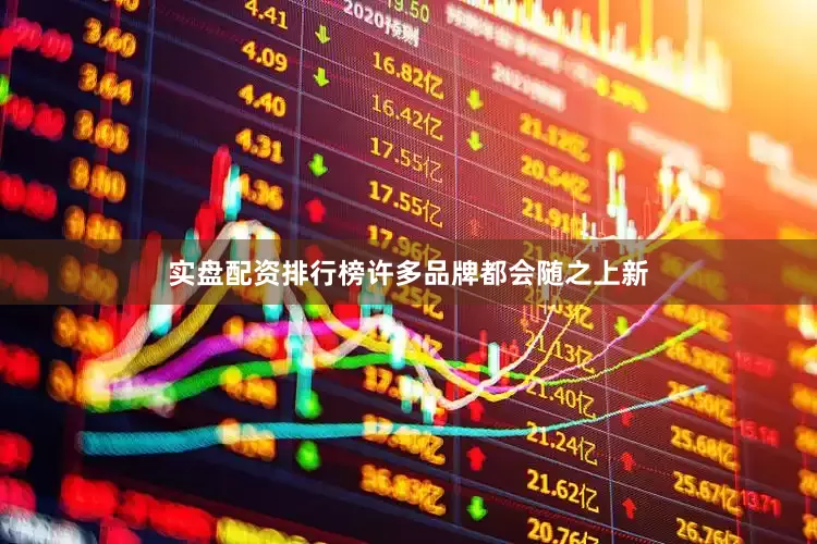 实盘配资排行榜许多品牌都会随之上新