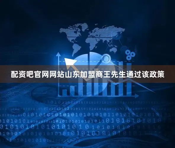 配资吧官网网站山东加盟商王先生通过该政策