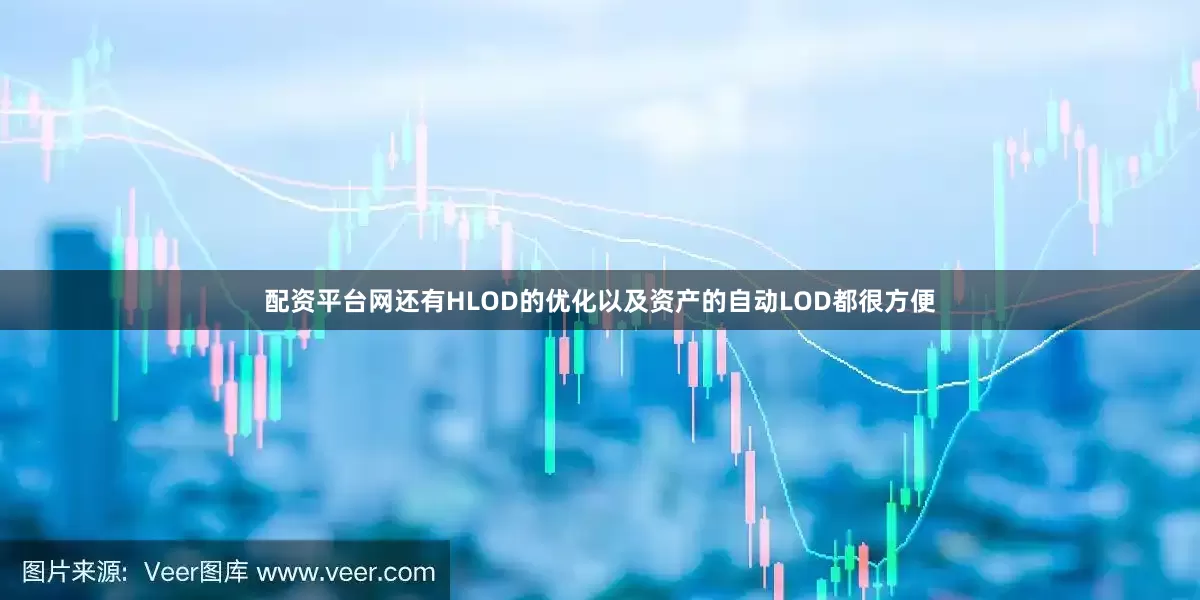 配资平台网还有HLOD的优化以及资产的自动LOD都很方便