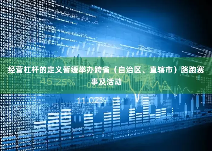 经营杠杆的定义暂缓举办跨省（自治区、直辖市）路跑赛事及活动