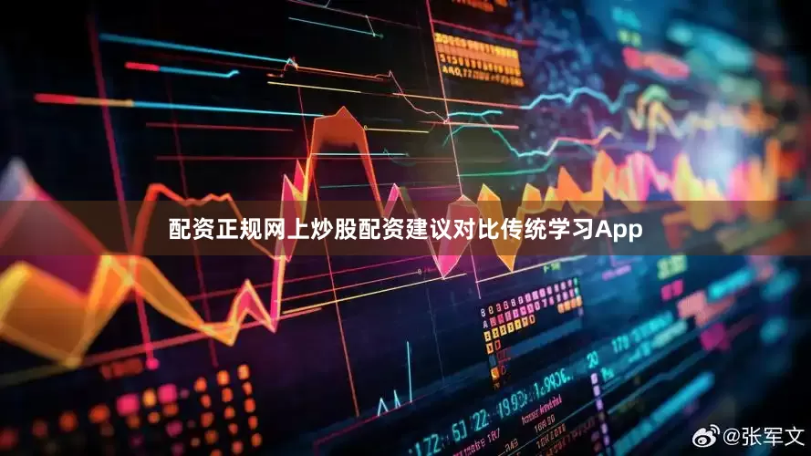 配资正规网上炒股配资建议对比传统学习App