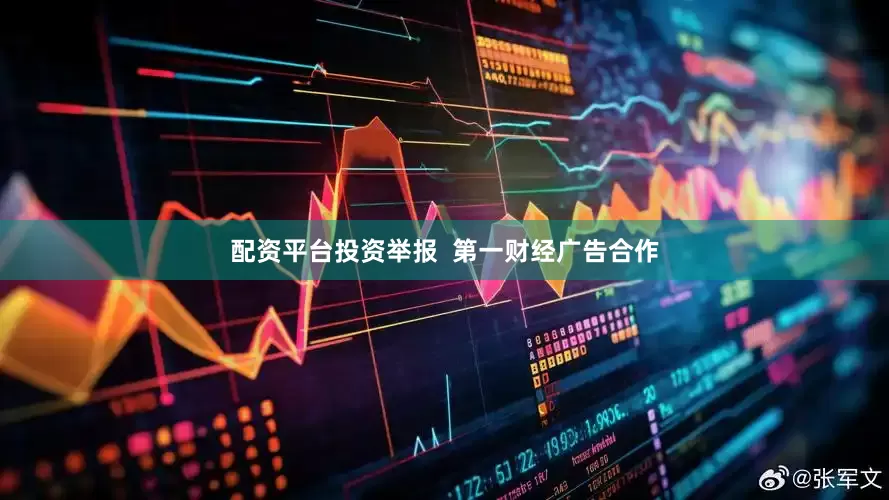 配资平台投资举报  第一财经广告合作