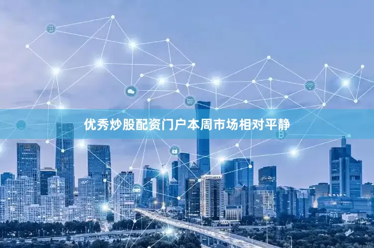 优秀炒股配资门户　　本周市场相对平静