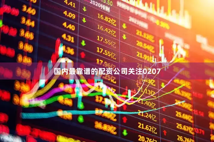 国内最靠谱的配资公司关注0207