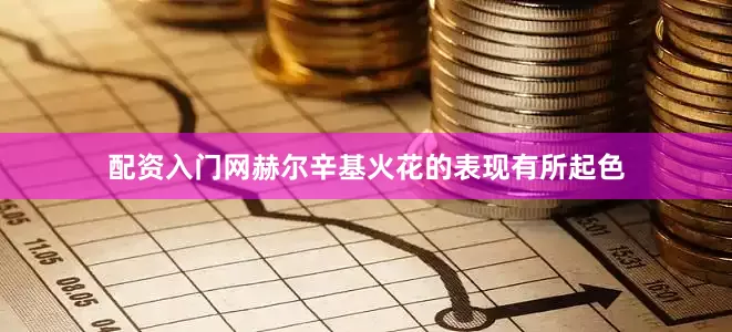 配资入门网赫尔辛基火花的表现有所起色