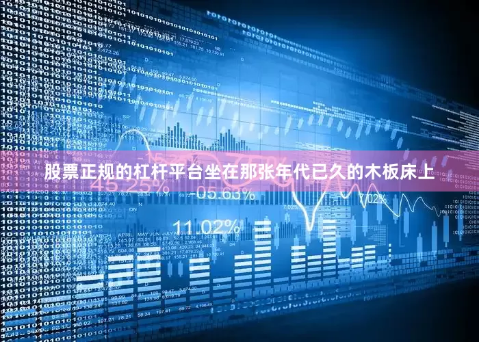 股票正规的杠杆平台坐在那张年代已久的木板床上