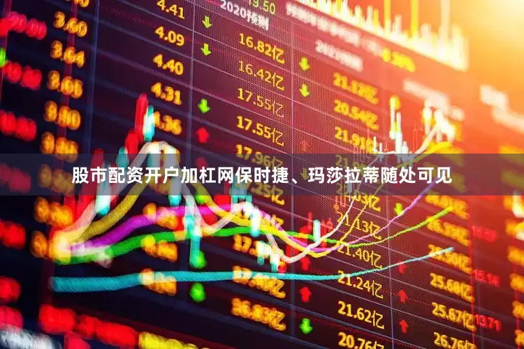 股市配资开户加杠网保时捷、玛莎拉蒂随处可见