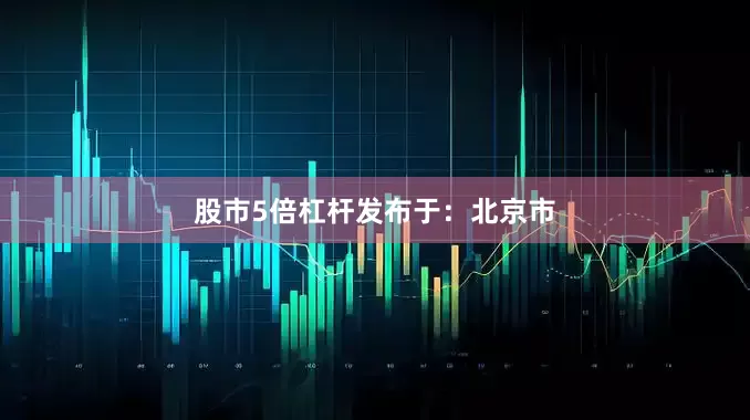 股市5倍杠杆发布于：北京市