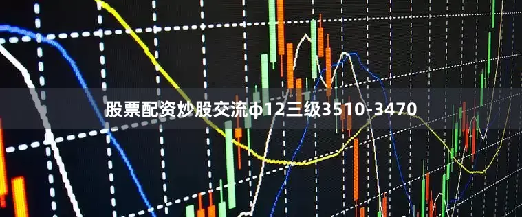 股票配资炒股交流φ12三级3510-3470
