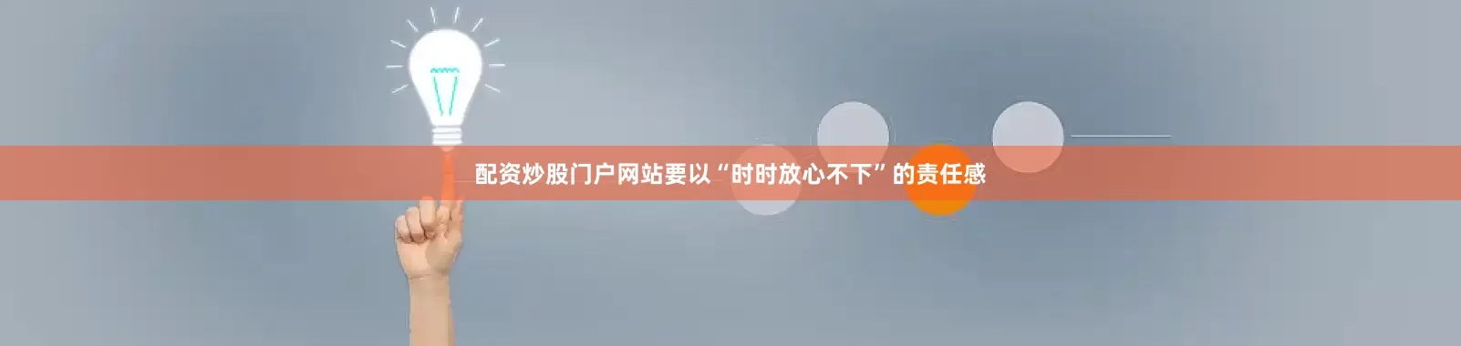 配资炒股门户网站要以“时时放心不下”的责任感