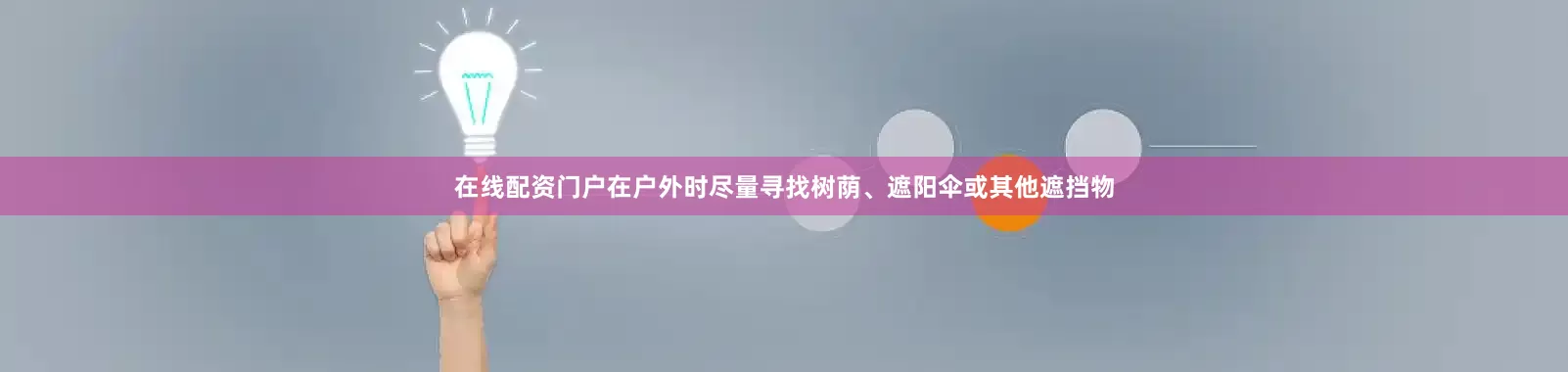 在线配资门户在户外时尽量寻找树荫、遮阳伞或其他遮挡物