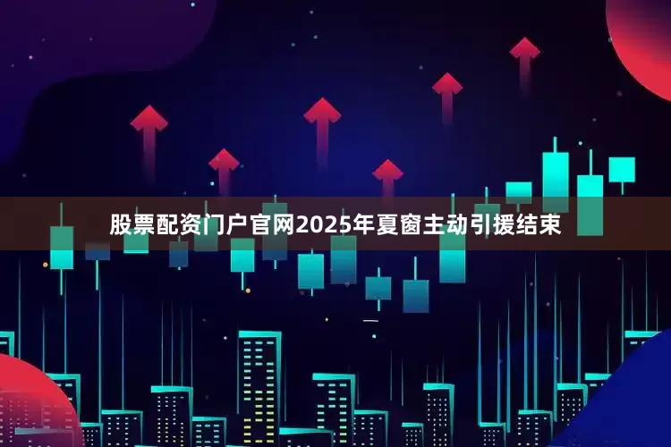股票配资门户官网2025年夏窗主动引援结束