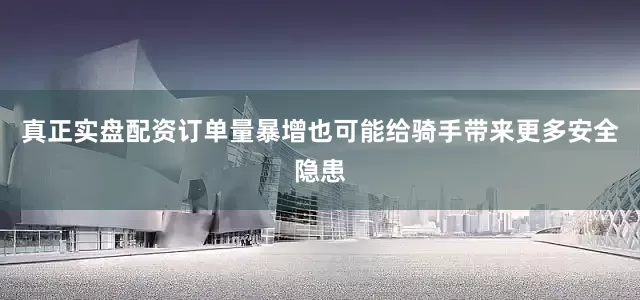 真正实盘配资订单量暴增也可能给骑手带来更多安全隐患