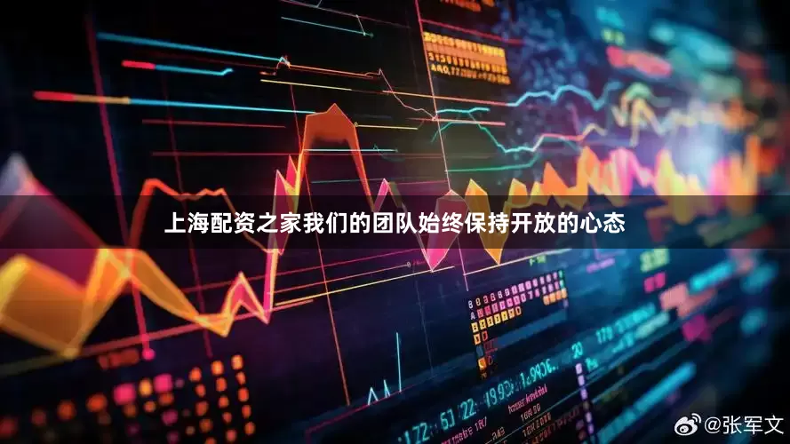上海配资之家我们的团队始终保持开放的心态