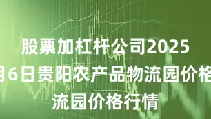 股票加杠杆公司2025年8月6日贵阳农产品物流园价格行情