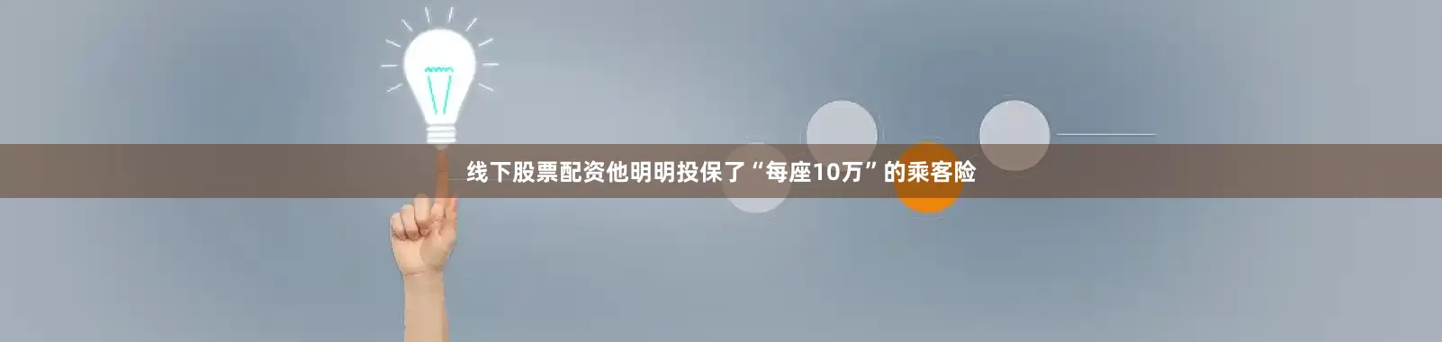 线下股票配资他明明投保了“每座10万”的乘客险