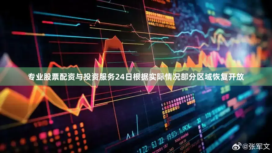 专业股票配资与投资服务24日根据实际情况部分区域恢复开放