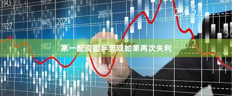 第一配资国乒男双如果再次失利