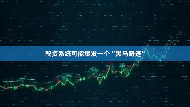配资系统可能爆发一个“黑马奇迹”