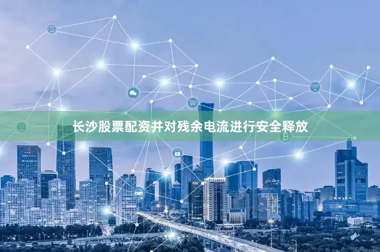 长沙股票配资并对残余电流进行安全释放