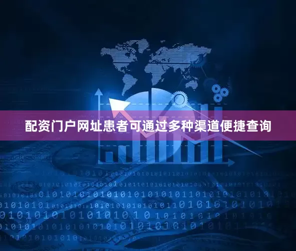配资门户网址患者可通过多种渠道便捷查询