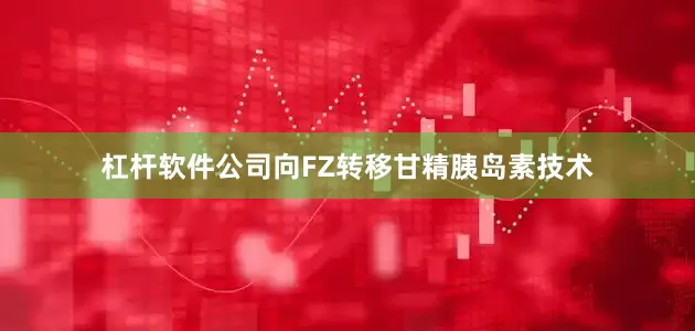 杠杆软件公司向FZ转移甘精胰岛素技术