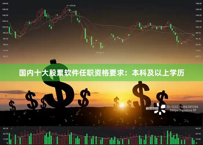 国内十大股票软件任职资格要求：本科及以上学历