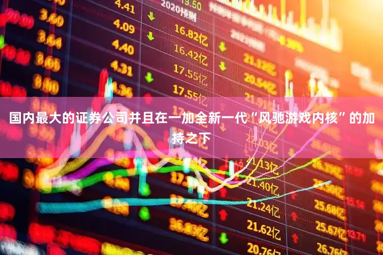 国内最大的证券公司并且在一加全新一代“风驰游戏内核”的加持之下