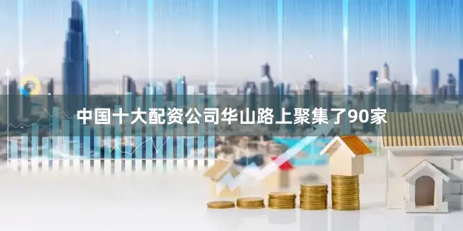中国十大配资公司华山路上聚集了90家